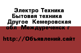 Электро-Техника Бытовая техника - Другое. Кемеровская обл.,Междуреченск г.